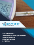 Анализ рынка медицинских цифровых (электронных и инфракрасных) термометров в России