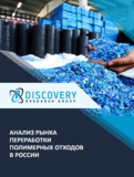 Анализ рынка переработки полимерных отходов в России в 2010-1 полугодии 2022 г