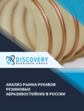 Анализ рынка рукавов резиновых абразивостойких в России