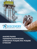 Анализ рынка поликристаллических алмазных резцов (PDC резцов) в России