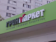 Изготовление объемных букв в Москве