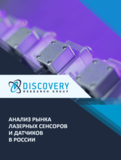Анализ рынка лазерных сенсоров и датчиков в России