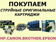 Купим оригинальные картриджи для принтеров Canon, Epson, HP, Brother.