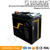 Аппарат ручной лазерной сварки SEKIRUS P2313M-SVR 1000 Вт