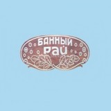 Табличка «Банный рай»