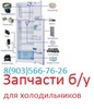 Продаем запчасти для холодильников б/у в Москве
