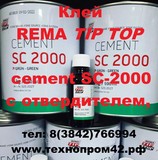 Клей TIP TOP cement SC-2000 с отвердителем