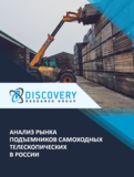 Анализ рынка подъемников самоходных телескопических в России