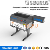 Настольный лазерный станок 5030 для резки и гравировки co2 станок SEKIRUS P0301M-0503T 60 Вт