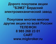 Покупаем акции «БЭМЗ Бердский электромеханический завод» по всей России