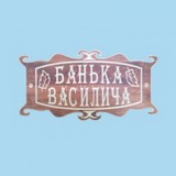 Табличка «Банька Василича»