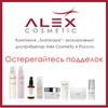 Косметики Alex Cosmetic оптовая продажа