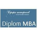 Консультирование и помощь в подготовке дипломов MBA