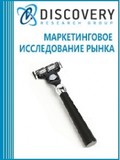 Анализ рынка бритв и лезвий для влажного бритья в России в 2016-2018гг