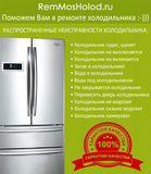 Ремонт холодильников на дому в Москве