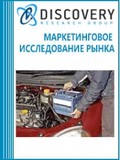 Анализ рынка стартерных автомобильных аккумуляторов в России