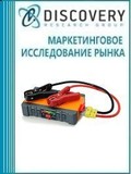 Анализ рынка пуско-зарядных устройств в России (с предоставлением базы импортно-экспортных операций)