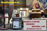 Утилизация мебели и хлама Москва и МО