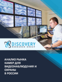 Анализ рынка камер для видеонаблюдения и охраны в России