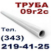 Трубы сталь 09Г2С, трубы диаметр 10-426 мм сталь 09Г2С в Екатеринбурге