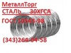 Проволока наплавочная 30ХГСА ГОСТ 10543-98, наличие в Екатеринбурге