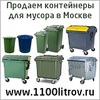 Продаем пластиковые контейнеры для мусора в Москве