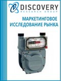 Анализ рынка счетчиков газа в России (с предоставлением базы импортно-экспортных операций)