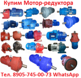 Купим Мотор-редуктора  МПО2, 1МЦ2С, 4МЦ2С, МР1, МР2, МР3 и др.  Самовывоз по всей России.