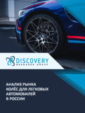 Анализ рынка колёс для легковых автомобилей в России
