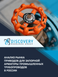 Анализ рынка приводов для запорной арматуры промышленных трубопроводов в России
