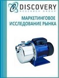 Анализ рынка насосов для систем водоснабжения в России (с предоставлением базы импортно-экспортных операций)