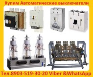 Купим Автоматические выключатели ВА 5135, ВА 5735, ВА 5739 С хранения, и б/у,  Самовывоз по РФ.