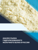 Анализ рынка гидролизованного молочного белка в России