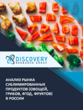 Анализ рынка сублимированных продуктов (овощей, грибов, ягод, фруктов) в России