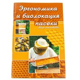 Книга: Эргономика и биолокация пасеки. Н.М. Кокорев