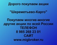 Покупаем акции «Шереметьево-Карго» и любые другие акции по всей России