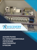Анализ рынка PLC (программируемые логические контроллеры) в России