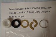 Ремкомплект Bray 300500-21801536 DN125-150 PN16 Serie-30/31