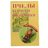 Книга: Пчёлы. Корма и подкормки. Н.М. Кокорев