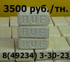 Топливные брикеты РУФ (RUF) от 3500 руб./тн продаем в Муроме