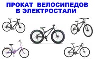 Прокат и ремонт велосипедов в Электростали
