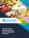 Анализ рынка витаминов для животноводства в России