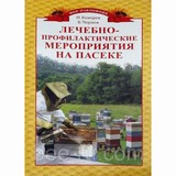 Книга: Лечебно-профилактические мероприятия на пасеке. Н.М. Кокорев