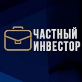 Частный инвестор Кузьмичев Алексей Викторович