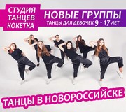 Танцы для девочек 9 — 17 лет в Новороссийске