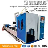 Бюджетный лазерный труборез Sekirus p2706m-16600 (эконом)