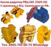 Купим Мотор-редукторы для кран-балок типа РВЦ80, РВЦ220, РВЦ320. С хранения и б/у