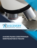 Анализ рынка электронных микроскопов в России