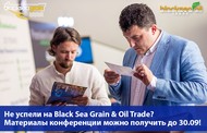Материалы конференции Black Sea Grain & Oil Trade