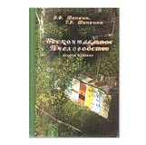 Книга: Бесконтактное пчеловодство. В. Ф. Шапкин